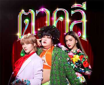 เปิดตัวซิงเกิลแรก “ตาคลี” พร้อมท่าเต้นไวรัล เขย่าวงการเพลงไทย กับการรวมตัวเด้งแห่งจักรวาล “แก๊งตาคลี”!